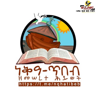 ነቅዓ-ጥበብ ዘመሠረተ ሕይወት - eathebook