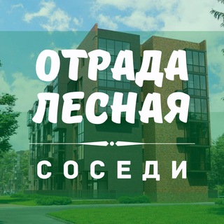 ЖК ОТРАДА ? ЛЕСНАЯ СОСЕДИ