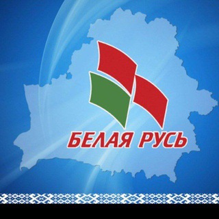 Белая Русь Первомайцы Бобруйска - Telegram Channel