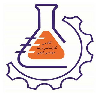 آکادمی مهندسی شیمی