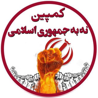 کانال کمپین “ نه به جمهوری اسلامی”