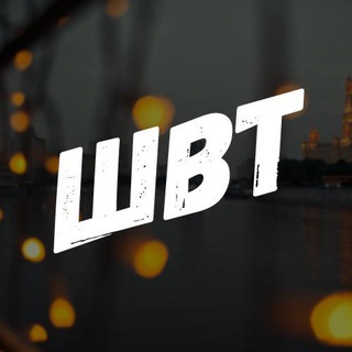 ШВТ ?
