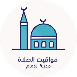 مواقيت الصلاة - الدمام