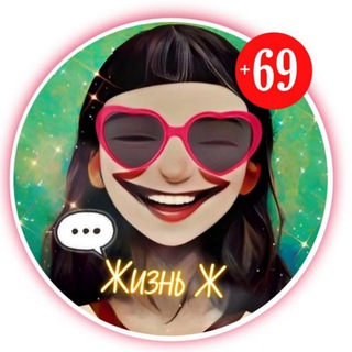 Жизнь Ж
