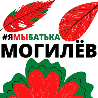 #ямыбатька МОГИЛЁВ - Telegram Channel