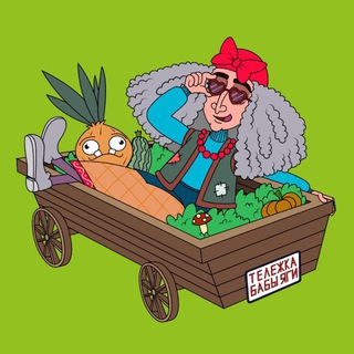 Тележка Бабы Яги ?