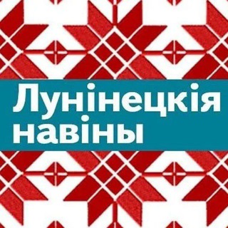 Лунинец online - Telegram Channel