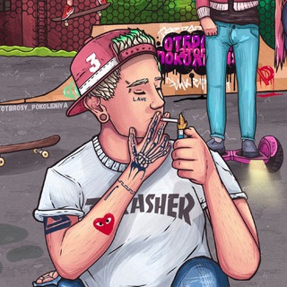 Отбросы поколения