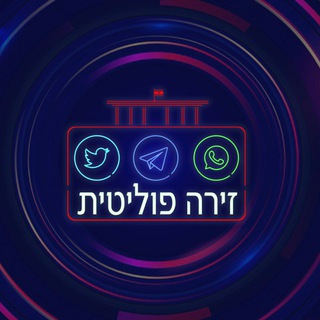 זירה פוליטית