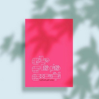 مبانی هنرهای تجسمی