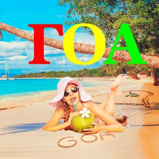 ГОА ИНДИЯ ЧАТ ФОРУМ ? ☀️ ?