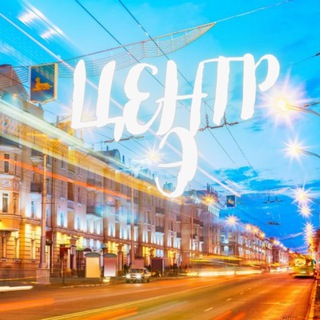 Центр 
