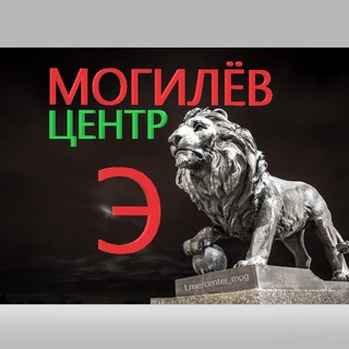 Центр «Э» Могилёв и область - Telegram Channel