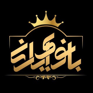 مانتو بانوی ایرانی