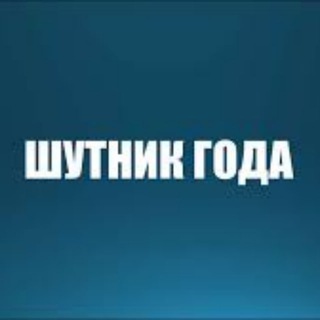 Шутник года