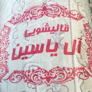 کارخانه قالیشویی آل یاسین(ع)