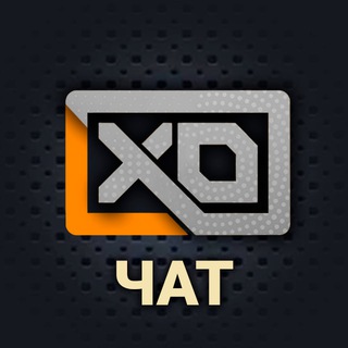 ХО-ЧАТ