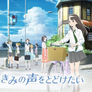 WA | Kimi no Koe Todoketai