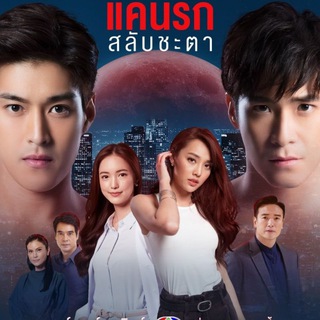 (INFINITEDRAMAS) Keun Ruk Salub Chata - keun ruk salub chata