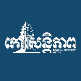 Koh Santepheap Daily - koh santepheapdaily