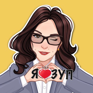 1С:ЗУП от Ельцовой Алёны