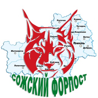 Сожский Форпост - Telegram Channel