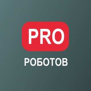 PRO РОБОТОВ КАНАЛ ??
