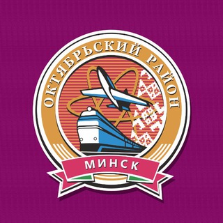 Октябрьский район г. Минска. Официально. - Telegram Channel