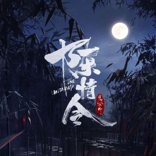 The Untamed [K-Drama Family]