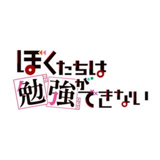 WA | Bokutachi wa Benkyou ga Dekinai ?