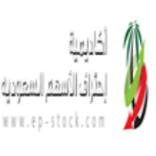 أكاديمية إحتراف الأسهم السعودية