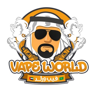 Vape World UAE ?? ?? فيب ورلد الإمارات متجر العرب الأول توصيل للسعوديه وأي مكان في العالم ضمان أفضل الأسعار وأصلي فقط KSA