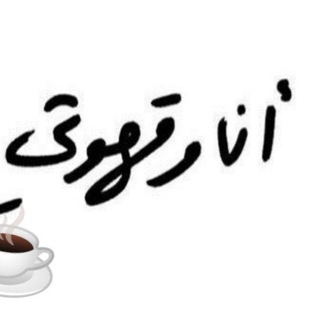 قهوةٌ وحـُــب☕️?♪