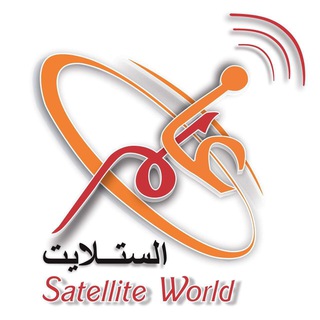 World of satellite عالم الستلايت