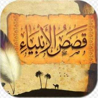 قصص الأنبياء و الخلفاء الراشدين بقلم إيمان شلبي بالعامية?