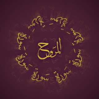 ‏ ‌‏ ‏سَوْرَة المَرُوح