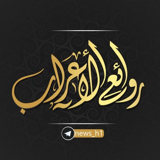 روائع الأعراب