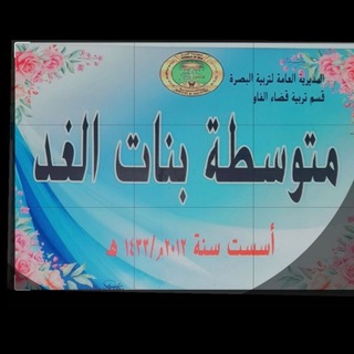 متوسطه بنات الغد?