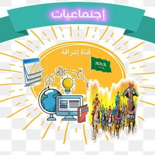 قناة إشراقة للمواد الاجتماعية (متوسط)