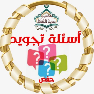 ❓اسئلة تجويد حفص