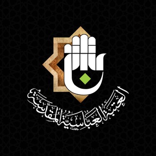 العتبة العباسية المقدسة
