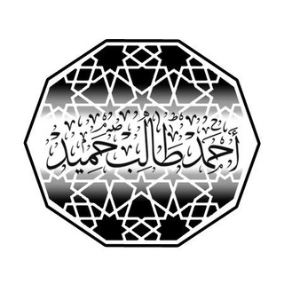 تلاوات الشيخ : أحمد بن طالب بن حميد