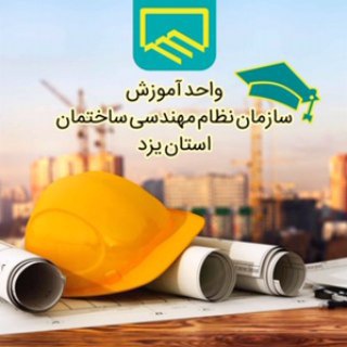 واحد آموزش سازمان نظام مهندسي ساختمان يزد - nezam mohandesi