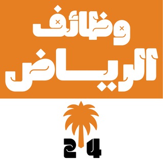 وظائف الرياض 24 ??