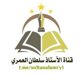 قناة الأستاذ: سلطان العمري