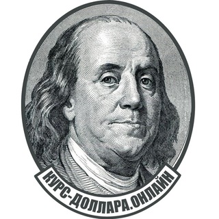 Курс доллара онлайн ?