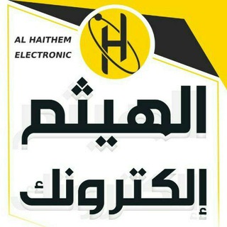 الهيثم الكترونك