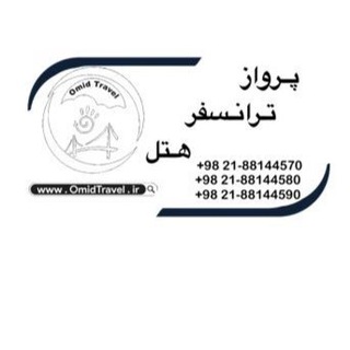 OmidTravel?????? - omid travel