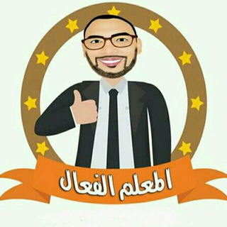 المعلم الفعال