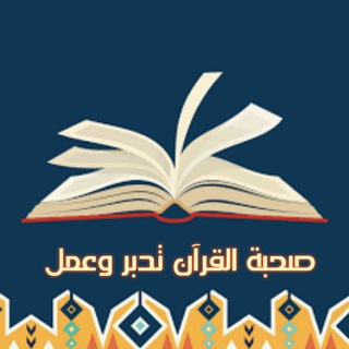 ?? صحبة القرآن تدبر وعمل للنساء فقط ??